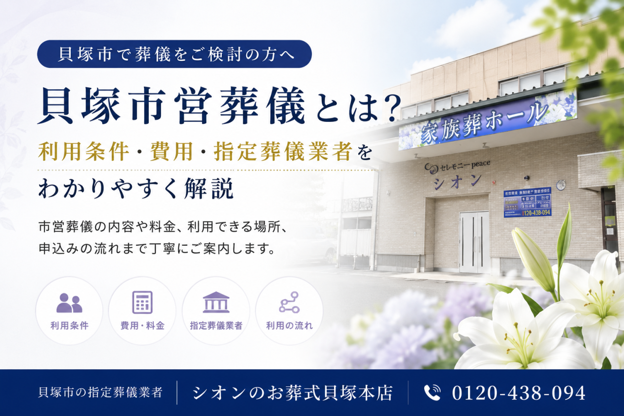 貝塚市営葬儀とは？利用条件・費用・指定葬儀業者をわかりやすく解説