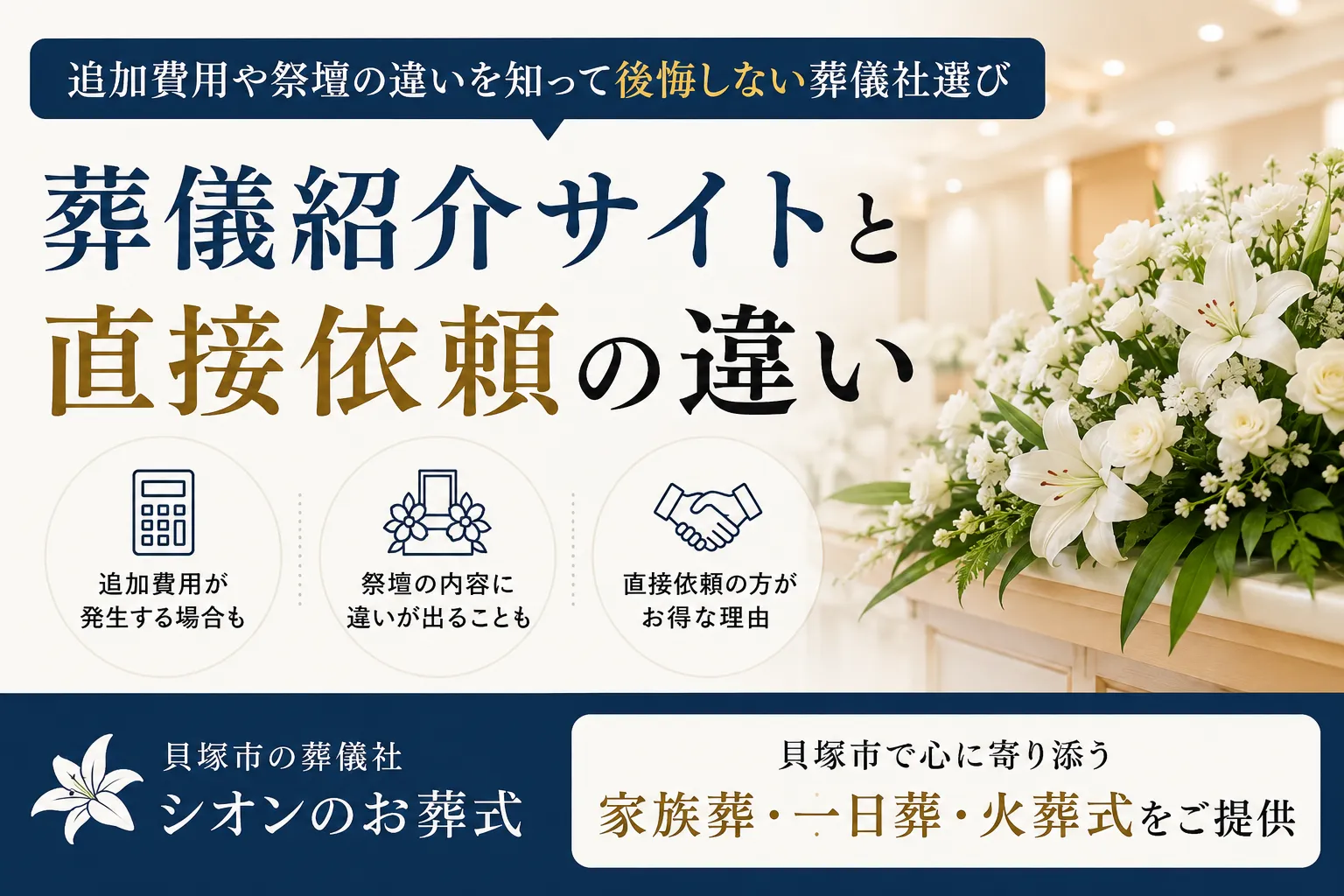 葬儀紹介サイトと直接依頼の違い|追加費用やメリットを貝塚市の葬儀社が解説