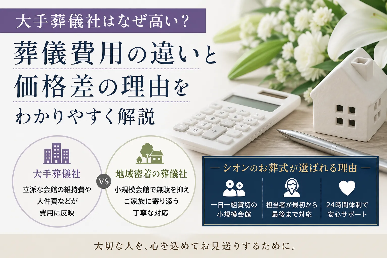 大手葬儀社はなぜ高い?地域密着の葬儀社との費用の違いを分かりやすく解説