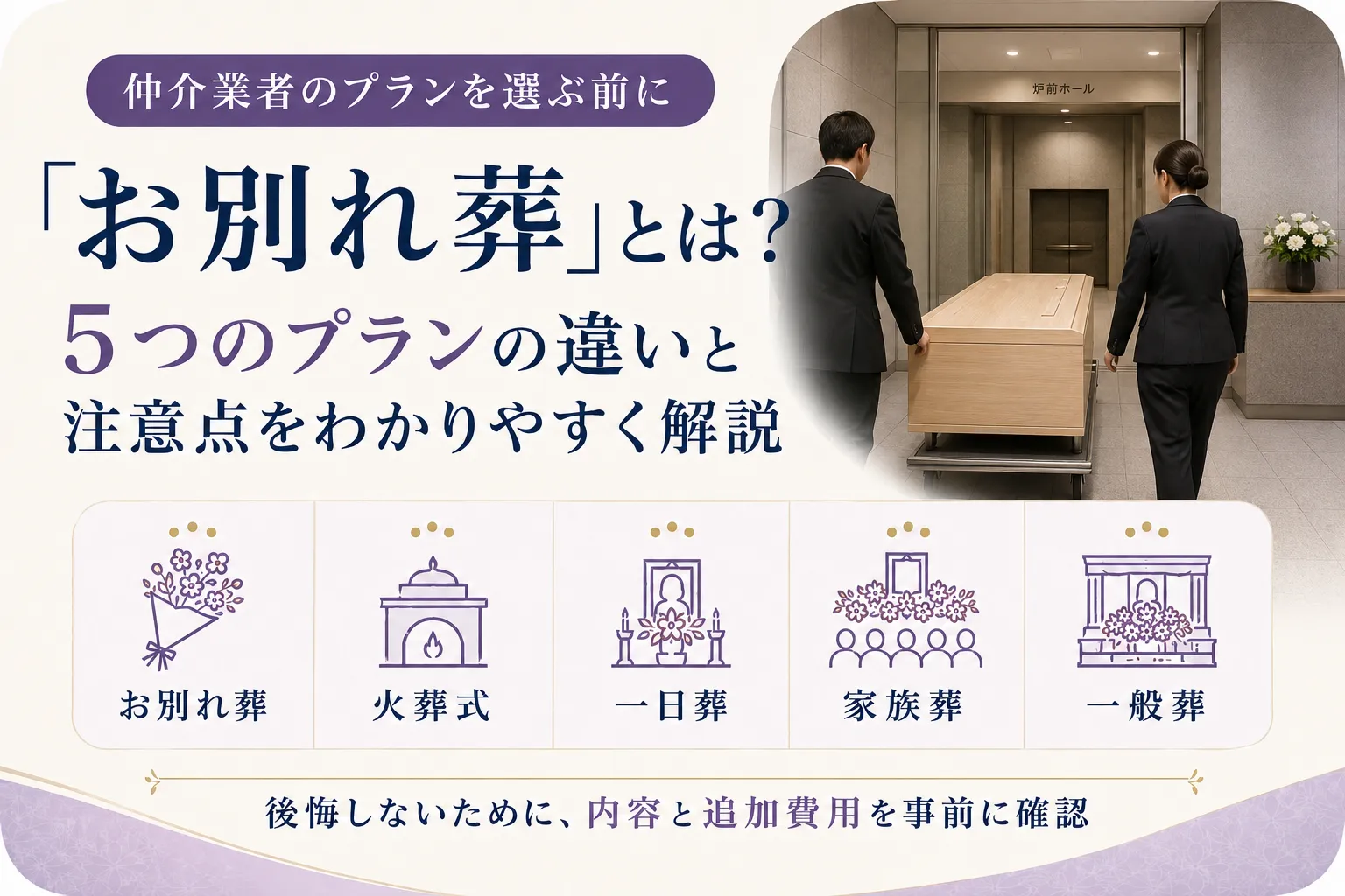 仲介業者の「お別れ葬」とは？5つの葬儀プランの違いと注意点｜シオンのお葬式貝塚本店