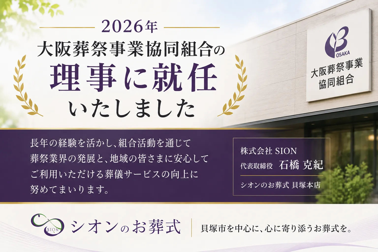 大阪葬祭事業協同組合の理事に就任いたしました|シオンのお葬式 貝塚本店