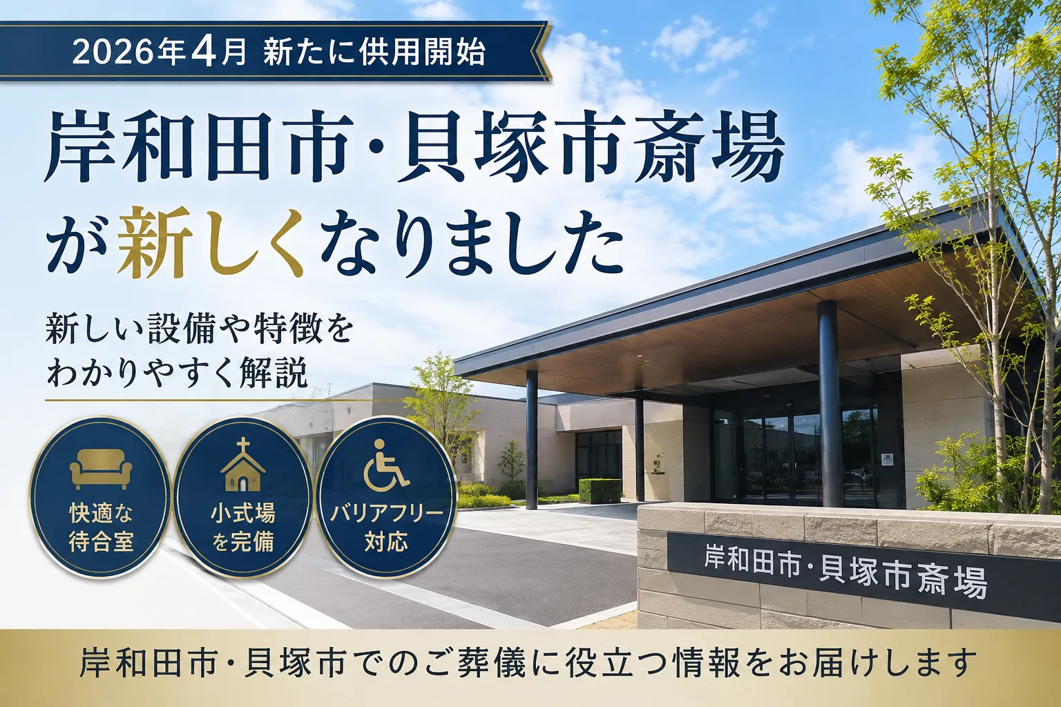 岸和田市貝塚市斎場｜火葬料金・施設・利用方法を詳しく解説