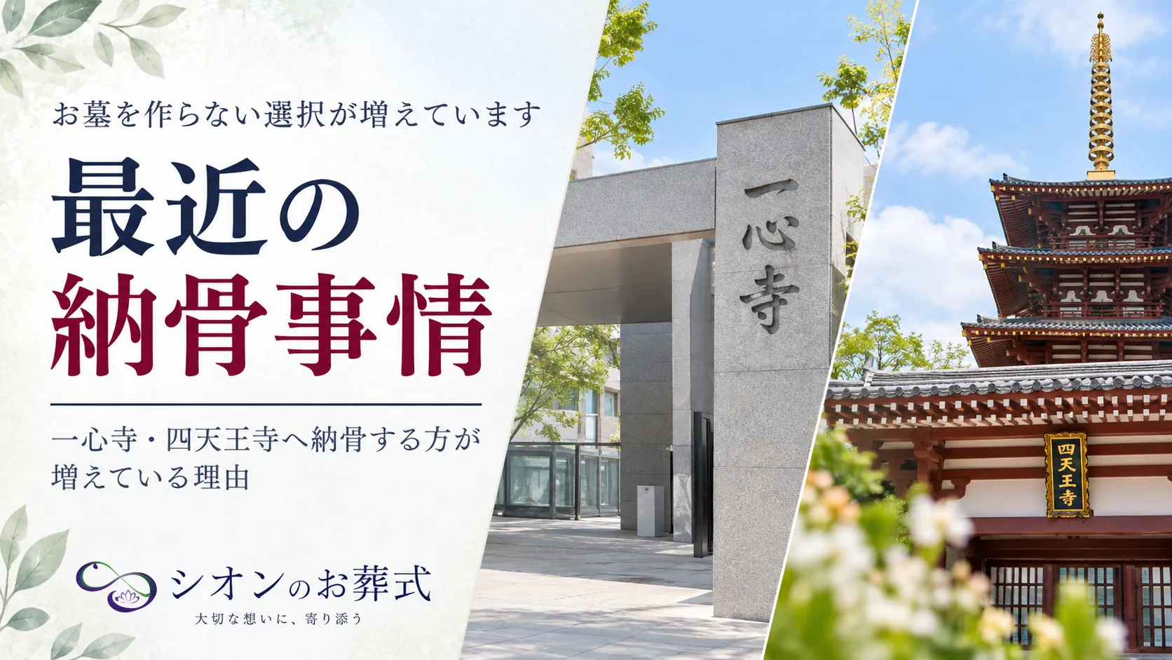 最近の納骨事情｜お墓を作らず一心寺・四天王寺へ納骨する方が増えている理由｜シオンのお葬式貝塚本店