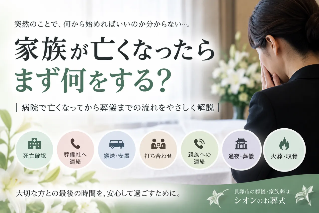 家族が亡くなったらまず何をする？病院から葬儀までの流れ｜貝塚市の葬儀社が解説