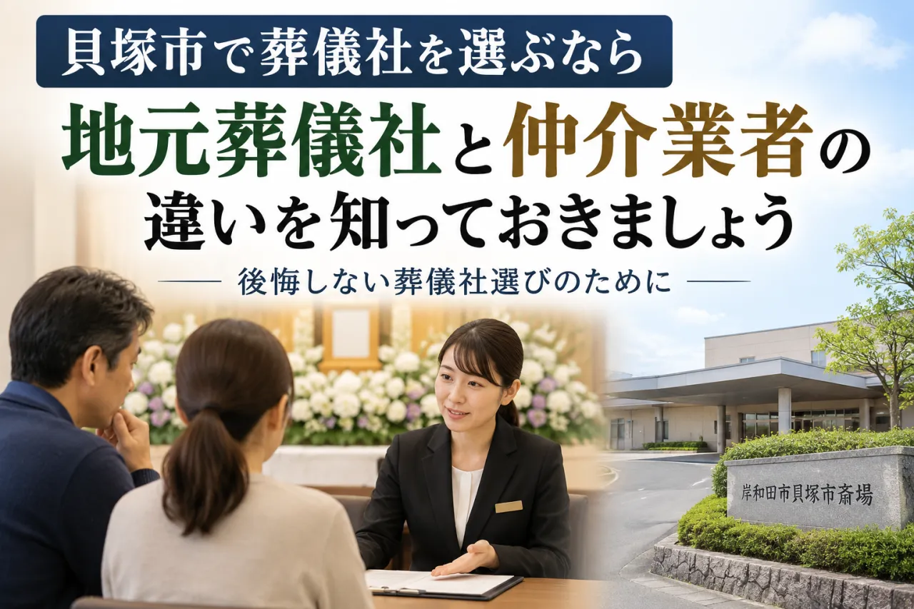 貝塚市で葬儀社を選ぶなら地元葬儀社?仲介業者との違いを解説|シオンのお葬式