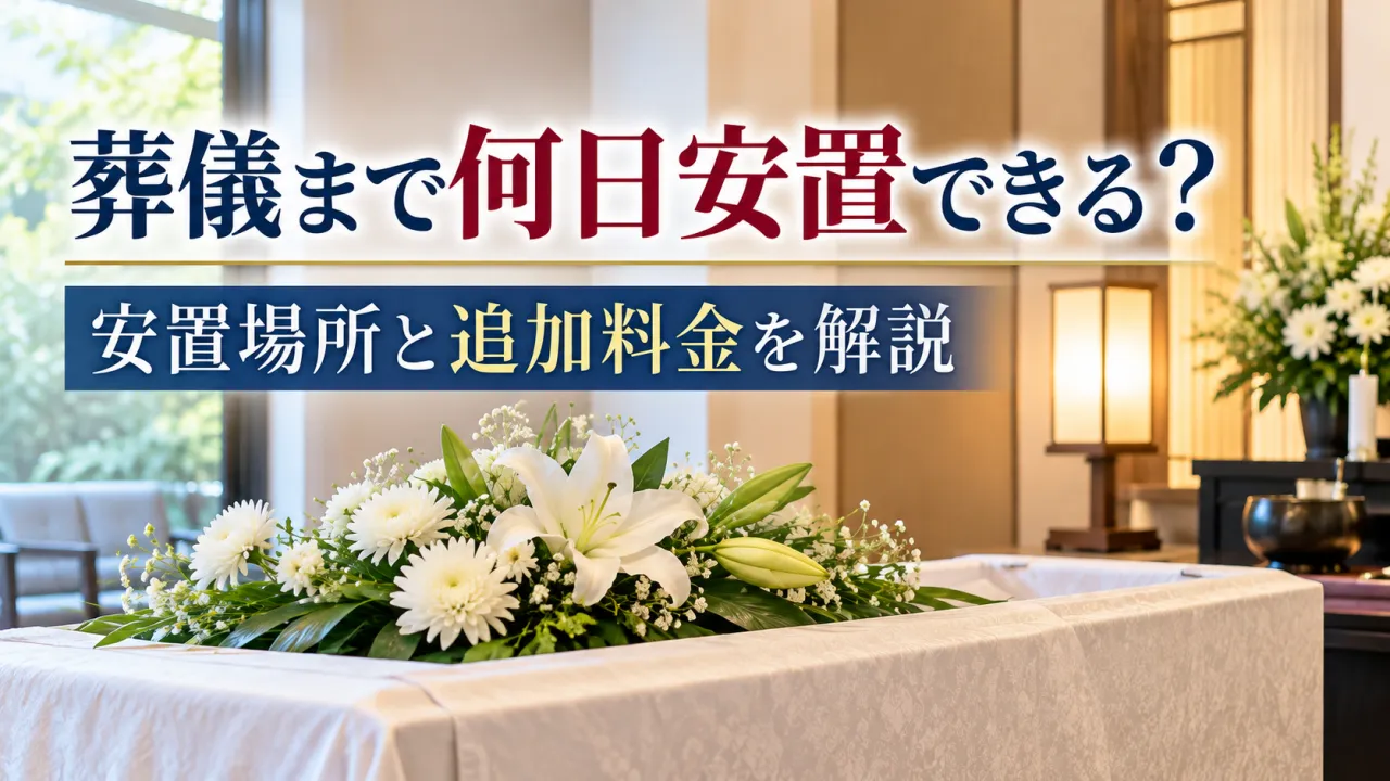 葬儀までご遺体は何日安置できる？安置場所と追加料金を貝塚市の葬儀社が解説