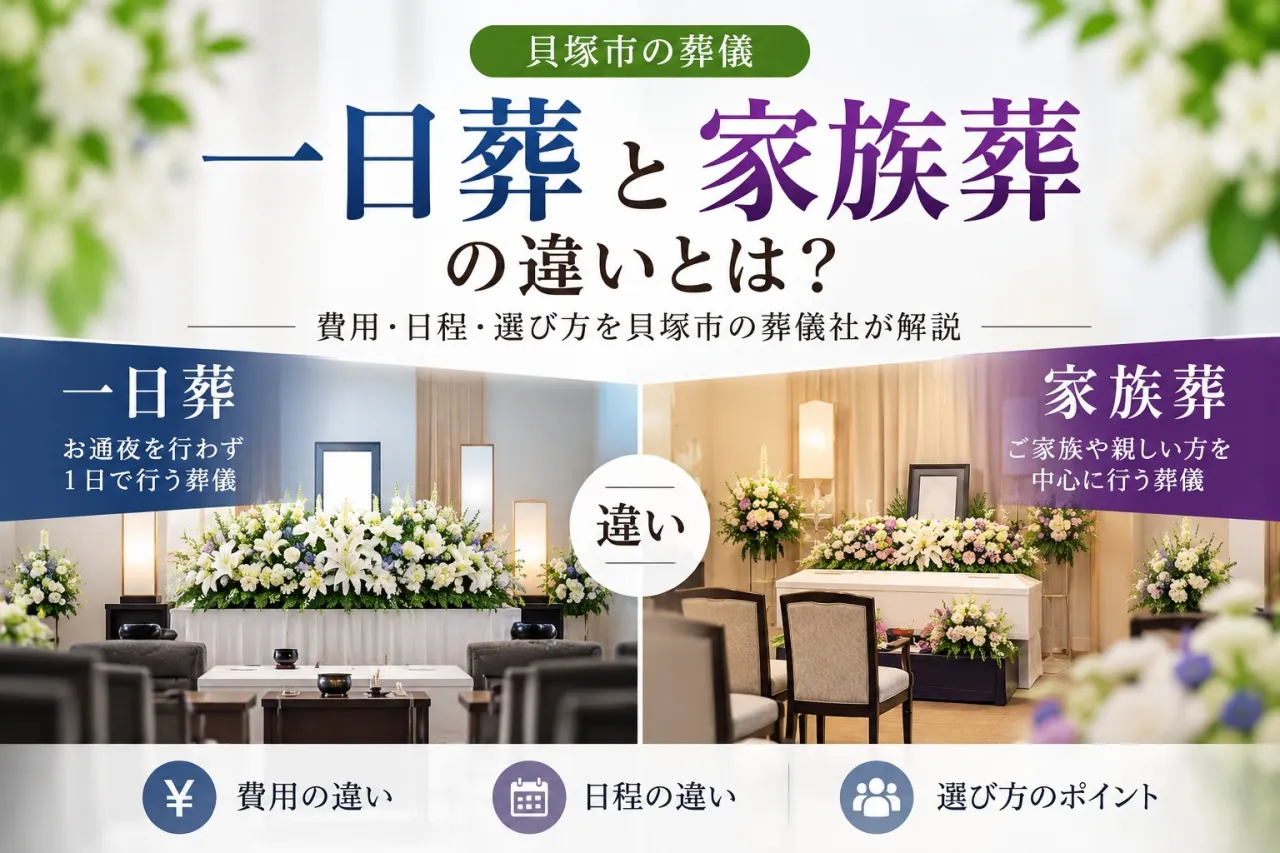 一日葬と家族葬の違いとは？費用・日程・選び方を貝塚市の葬儀社が解説