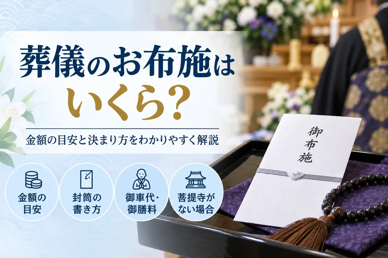 葬儀のお布施はいくら?御車代・御膳料との違いや渡し方を貝塚市の葬儀社が解説