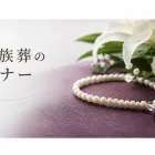 家族葬のマナー