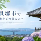 貝塚市の葬儀