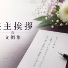 喪主挨拶の文例集｜通夜・葬儀・精進落としでそのまま使える例文｜シオンのお葬式