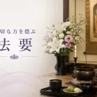 法要について