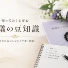 葬儀の豆知識