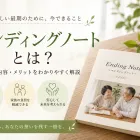 エンディングノート