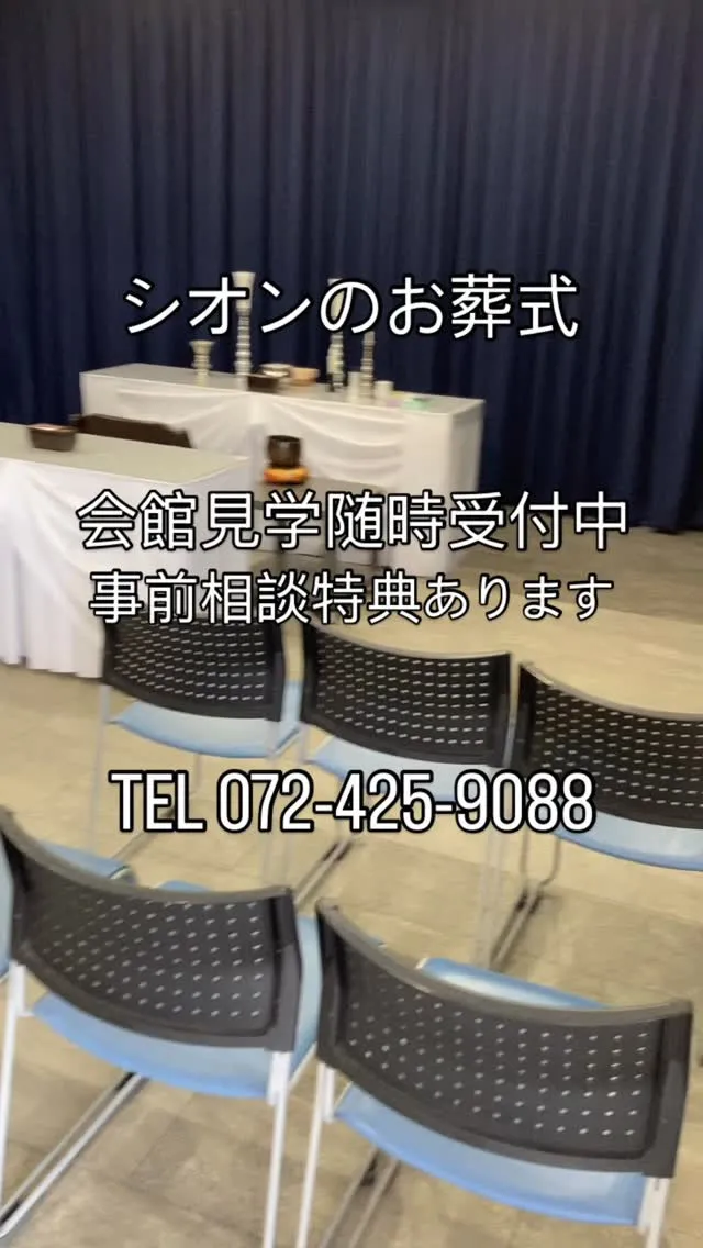 【貝塚で葬儀といえばシオンのお葬式】