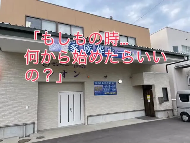 お葬式は、突然やってくるもの。