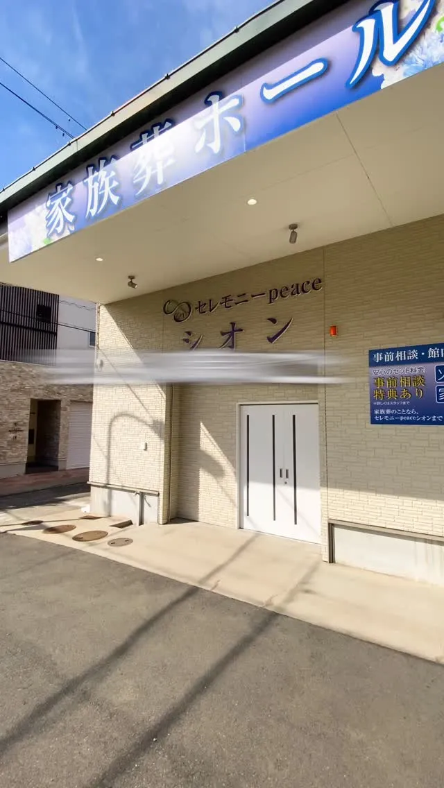 貝塚市で葬儀会社を運営していますシオンのお葬式です。